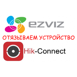 Как отвязать Hikvision камеру или регистратор от облака Hik-connect или EZVIZ?